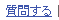 質問する