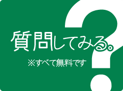 質問してみる。