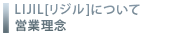 LIJILについて・営業理念