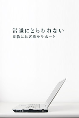 柔軟にお客様をサポート