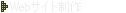 Webサイト制作