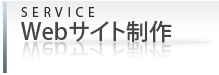 Webサイト制作