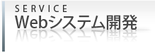 Webシステム開発