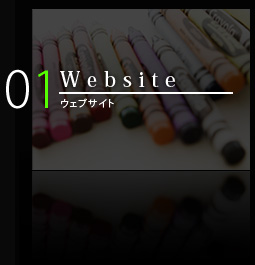 Webサイト