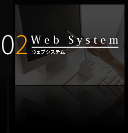 Webシステム